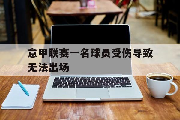 意甲联赛一名球员受伤导致无法出场