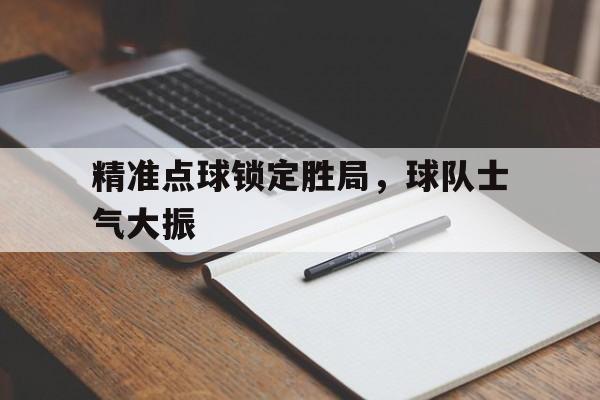 精准点球锁定胜局，球队士气大振