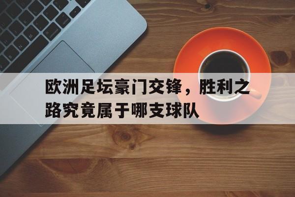 包含欧洲足坛豪门交锋，胜利之路究竟属于哪支球队的词条