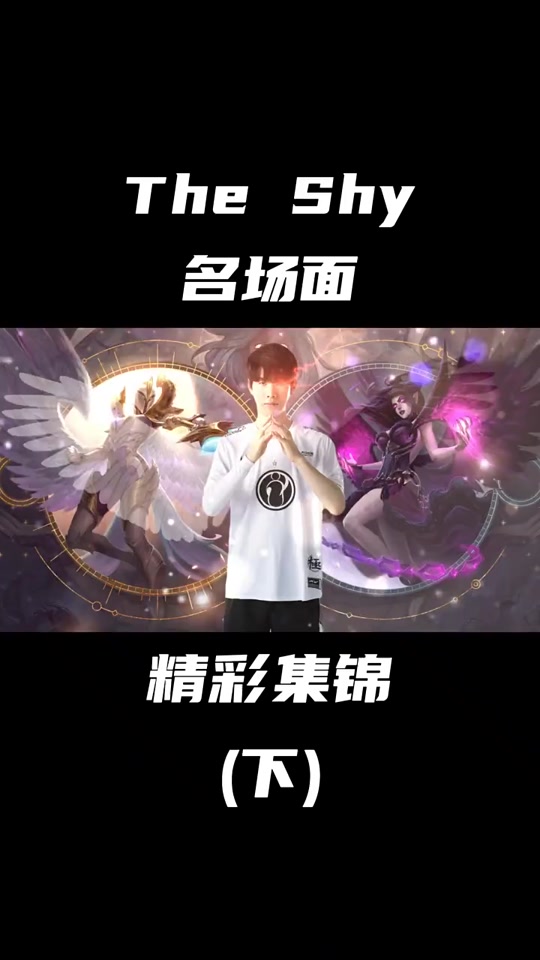 TheShy关键时刻状态火爆，切尔西助力球队获胜！